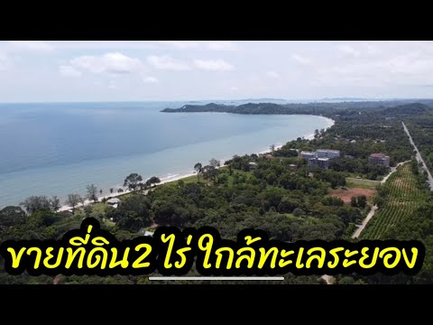 #ขายที่ดินใกล้ทะเลระยอง ห่างชายหาด แหลมแม่พิมพ์ประมาณ100เมตร 2ไร่ขายยกแปลง 13ล้าน0890986866 หนู