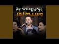 ليكي رح قلك كلمة