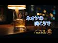 ネオンの向こうで Beyond the Neon Lights ( Adult Club ) - Listen