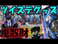 【ツイステぬいぐるみ】ツイステのぬいぐるみやクッションで鬼散財⁉　クレーンゲーム　ツイステ　ツイステッドワンダーランド　クッション　ぬいぐるみ　UFOキャッチャー