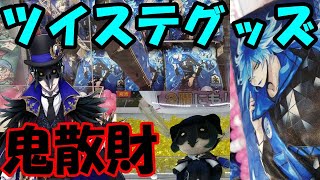 【ツイステぬいぐるみ】ツイステのぬいぐるみやクッションで鬼散財⁉　クレーンゲーム　ツイステ　ツイステッドワンダーランド　クッション　ぬいぐるみ　UFOキャッチャー