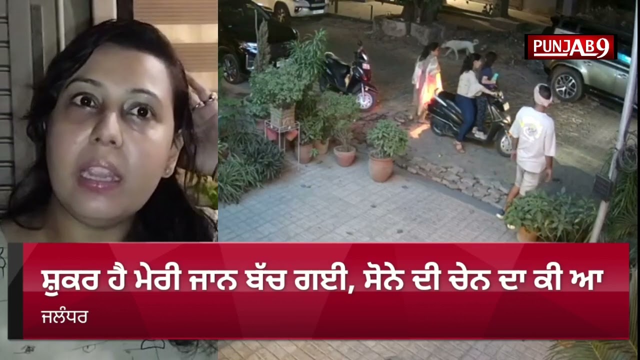 Jalandhar Chain Snatching  | ਸ਼ੁਕਰ ਹੈ ਮੇਰੀ ਜਾਨ ਬੱਚ ਗਈ, ਸੋਨੇ ਦੀ ਚੇਨ ਦਾ ਕੀ ਆ