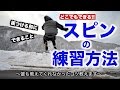 【スノボハウツー】どこでもできるスピンの練習方法