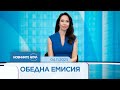 Новините на NOVA – Обедна емисия 04.11.2025