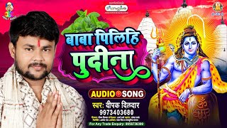 #Deepak Dildar | बोलबम गीत | Baba PiLihi Pudina | बाबा पिलिहि पुदीना | Bhojpuri Bolbam Song 2021