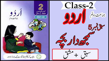 Class 2 Urdu Chapter 5 | سمجھدار بچہ  Samjhdar Bacha | Urdu Class 2 Lesson 5 with solved Exercise