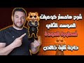 شرح الموسم الثاني من هامستر كومبات في حته تانيه خالص Hamster Kombat 
