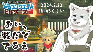 【2024.2.22】おいおい物騒な城だな※サムネは後で変える【ドラゴンクエストビルダーズ2】
