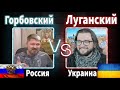 ⚡БИТВА БЛОГЕРОВ⚡  ЛУГАНСКИЙ (УКРАИНА) - VS - ГОРБОВСКИЙ (РФ) || 🔥ПОЛНАЯ ВЕРСИЯ🔥