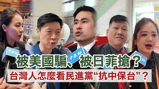 被美國騙、被日菲搶？台灣人怎麼看民進黨“抗中保台”？