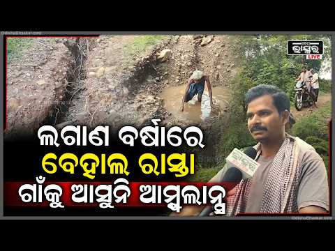 ଲଗାଣ ବର୍ଷାରେ ରାସ୍ତା ବେହାଲ, ଖଟିଆରେ ବୁହା ହେଉଛନ୍ତି ରୋଗୀ | Heavy Rain Leaves Road in Ruins