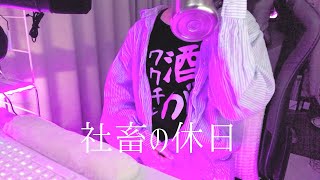 【vlog】引きこもり社畜の休日ルーティン【睡眠不足】