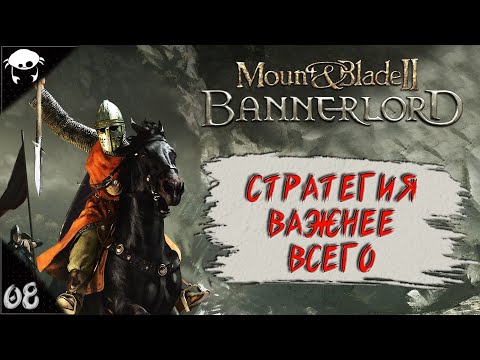 Видео: #08 | Mount & Blade II: Bannerlord 1.5.9 Прохождение на Русском. (6 сезон)