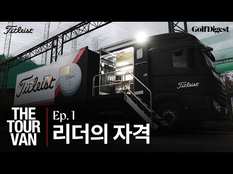 우리는 타이틀리스트의 &amp;#39;리더십팀&amp;#39;입니다.ㅣEpisode. 1ㅣ골프다이제스트