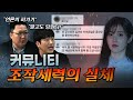 인터넷 여론은 어떻게 조작되는지 보여드립니다. (매우 심각) [코너별 다시보기]
