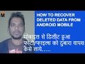How to Recover Deleted Data from Mobile 