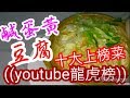 鹹蛋黃豆腐🔥youtube熱門影片(1)🔥(亦係十大上榜菜)🏆 ( 係越煮越好第一個熱門影片龍虎榜)🏆