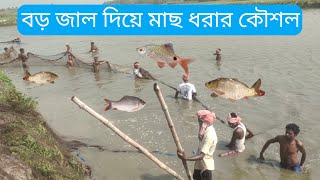 জাল দিয়ে মাছ ধরার কৌশল 👉👈 Techniques for fishing with large nets 🙏🙏 #jitu fishing vlogs screenshot 5