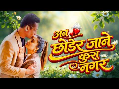 अन्जु र थिरको अभिनयमा नयाँ गीत अव छोडेर जाने कुरा नगर | Anju Panta, Thir Koirala | Valentine Special