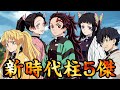 【鬼滅の刃MAD】最終決戦を生き抜いた炭治郎たちが柱になったら歴代最強すぎた【きめつのやいば・demon slayer・無限城編・猗窩座・狛治・炭治郎・禰豆子・善逸・伊之助・カナヲ】