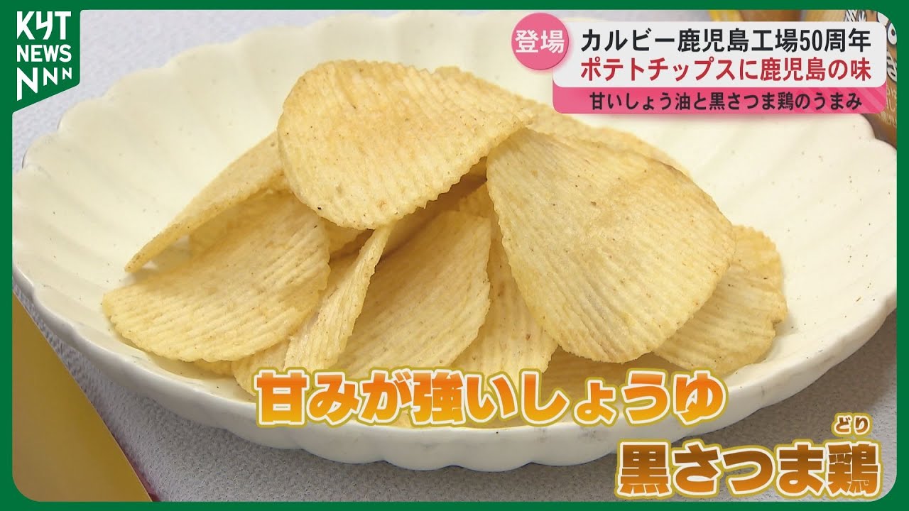 カルビー鹿児島工場操業50周年を記念】九州自慢シリーズに初の鹿児島味