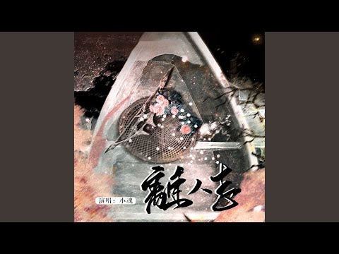 离人志