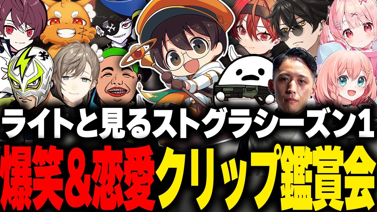 ライトと見るストグラシーズン1の大爆笑&恋愛クリップ鑑賞会【GBC ごっちゃんマイキー ファン太 mondo しろまんた 叶 BOIRA ズズ 小花衣ももみ まいたけ 切り抜き】