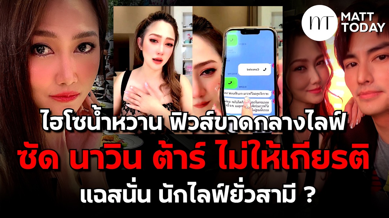 “ไฮโซน้ำหวาน” ฟิวส์ขาดกลางไลฟ์ ซัด “นาวิน ตาร์” ไม่ให้เกียติ แฉสนั่นนักไลฟ์ยั่วสามี ? | Matt Today