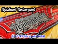 【カスタムペイント】スケートボードを使ってショーボードを作成【キャンディーペイント】 skateboard custompaint /custompaint technic #teamwicked
