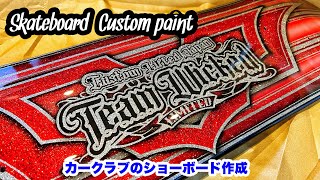 【カスタムペイント】スケートボードを使ってショーボードを作成【キャンディーペイント】 skateboard custompaint /custompaint technic #teamwicked