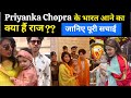 Priyanka Chopra का भारत आने का क्या है राज?? जानिए पूरी सचाई |priyanka chopra & NickJones