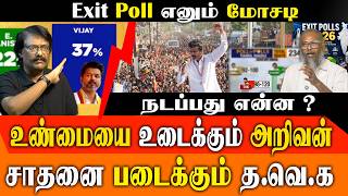 TVK Felix Gerald & Analyst Arivan on Exit Poll Scam 😱 DMK-வின் பொய் கணக்கு அம்பலம்! | Election 2026