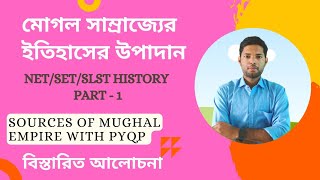 Sources of Mughal Empire | মোগল যুগের ইতিহাসের উপাদান । NET/SET HISTORY | PART 1|