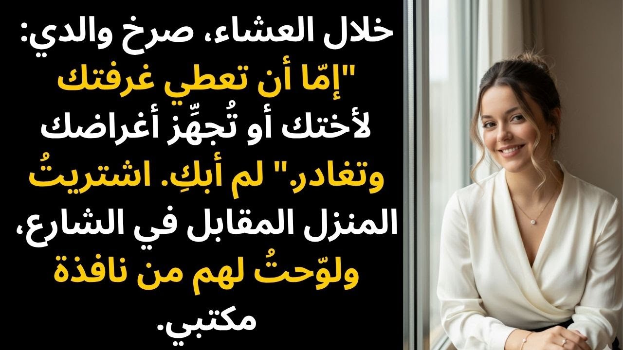 خلال العشاء، صرخ والداي: 