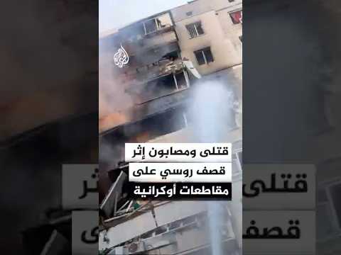 قتلى ومصابون إثر قصف روسي على مقاطعات أوكرانية