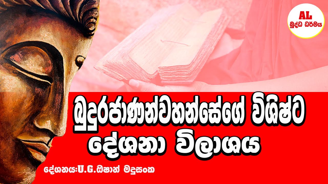 බුදුරජාණන්වහන්සේගේ විශිෂ්ට දේශනා විලාශය | Episode 12