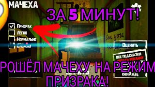 😧 ПРОШЁЛ МАЧЕХУ ЗА 5 МИНУТ НА РЕЖИМЕ ПРИЗРАКА! - STEPMOTHER GAMEPLAY by FREIN49K  187 views 2 months ago 5 minutes, 34 seconds