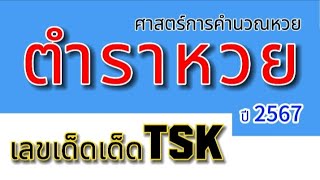 #สูตรหวยรัฐบาลไทย 2ตัวบนล่าง ตลอดปี2567 เริ่ม1เม.ย.67เป็นต้นไป @user-ou4jy3eb9b