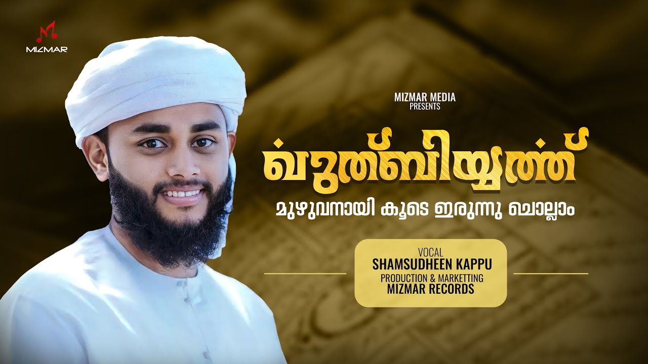 Quthbiyyath | ഖുത്ത്ബിയ്യത്ത് ബൈത്ത് | മുഴുവൻ കൂടെ ചൊല്ലാം | Full Audio | Shamsudheen Kappu