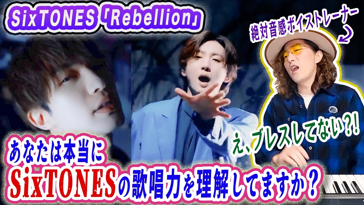 SixTONESの歌唱力をプロが言語化してわかりやすく解説！「Rebellion」プロがガチMVリアクション分析！