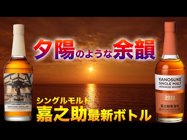 嘉之助蒸溜所の最新シングルモルト2本と限定焼酎に感動しました。【新発売ウイスキー】