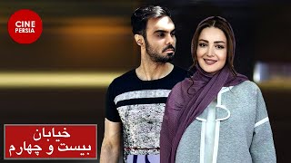 ? فیلم ایرانی خيابان بيست و چهارم | Film Irani Khiabane Bisto Chaharom ?