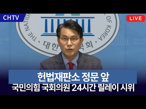 [<strong>현장출동</strong>] 헌재 앞 국민의힘 국회의원 24시간 릴레이 시위