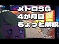 [BFV]メトロSG 4か月目[ちょっと解説]