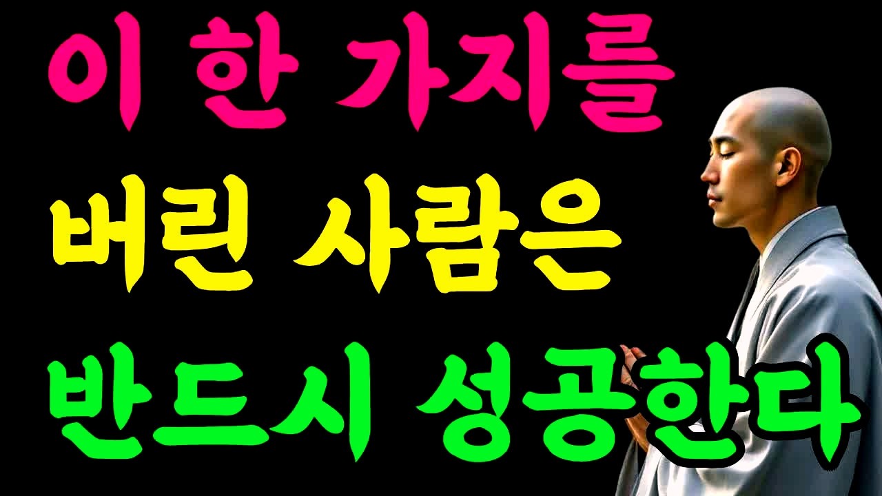 이 한 가지를 버린 사람은 반드시 성공한다#불교 #부처님말씀 #불교공부 #마음공부 #인연법 #수행 #명상 #참선#집착을버리다 #내려놓음 #비움 #성공법칙 #운이풀리는법 #깨달음