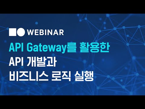 [웨비나] API Gateway를 활용한 API 개발과 비즈니스 로직 실행