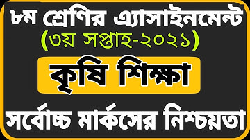 Class 8 Agriculture Assignment  2021|| ৮ম শ্রেণির কৃষি শিক্ষা এ্যাসাইনমেন্ট ২০২১||Assignment Answer