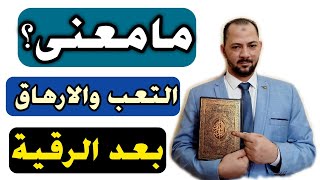 هذا سبب التعب والارهاق بعد الرقية الشرعية |مامعنى التعب والاحباط والاكتئاب والفشل بعد الرقية الشرعية