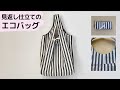 【見返し付き】大きめエコバッグの作り方♪ 丈夫でさっとたためる