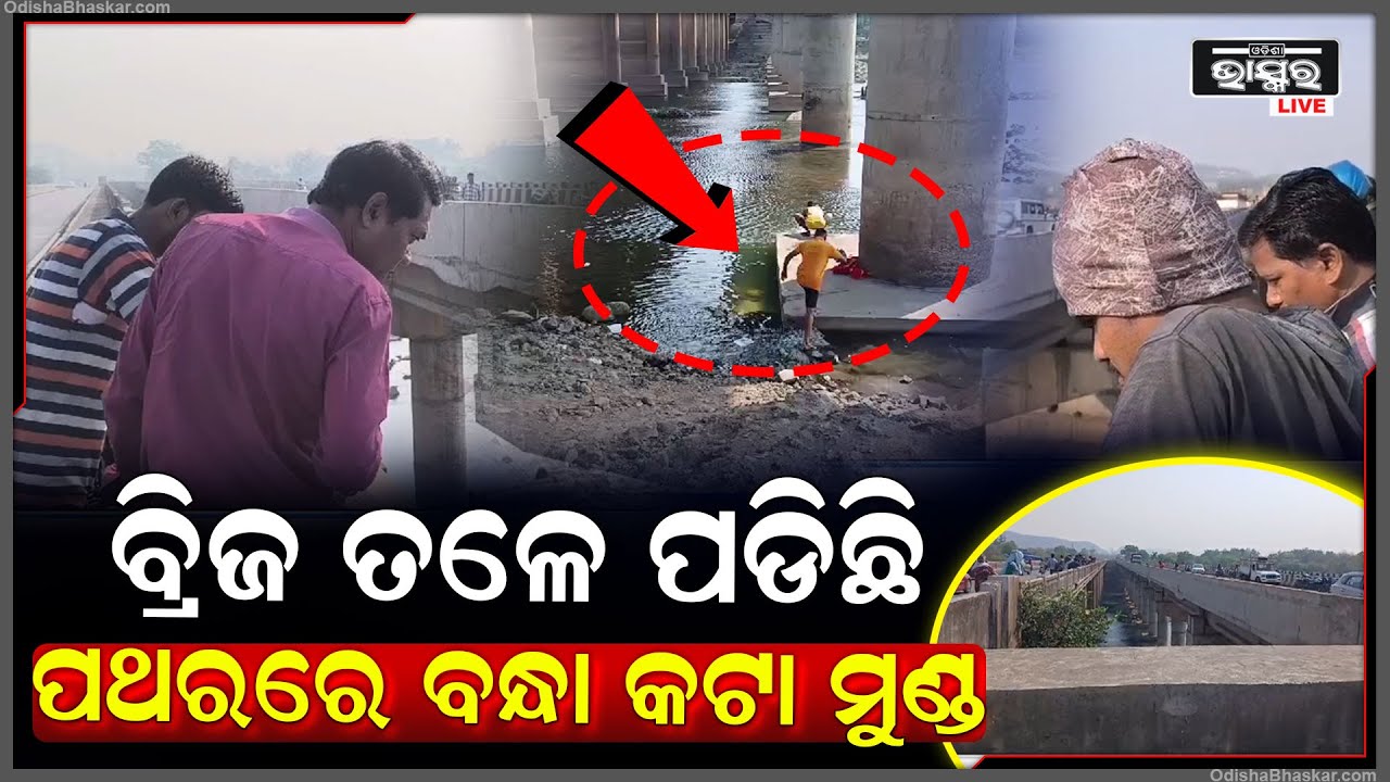 ବ୍ରିଜ୍ ତଳକୁ ଯିଏ ଦେଖୁଛି ସେ ହୋଇଯାଉଛି ଭୟଭୀତ... ପାଣିରେ ଭାସୁଛି ବ୍ୟକ୍ତିଙ୍କ...